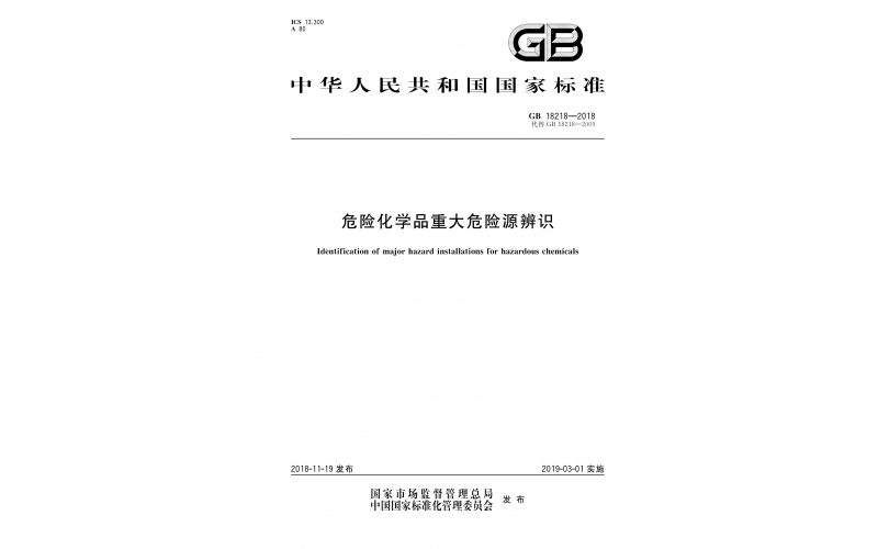 GB18218-2018危險化學品重大危險源辨識