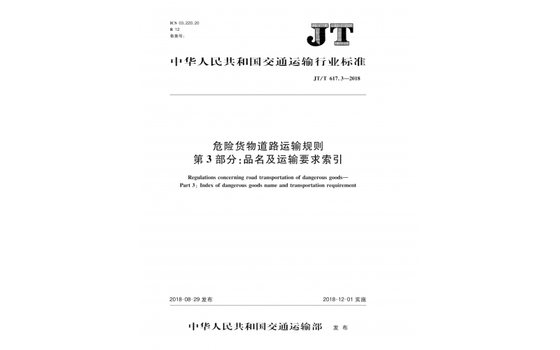 JT/T617.3-2018危險(xiǎn)貨物運(yùn)輸規(guī)則（品名及運(yùn)輸要求索引）