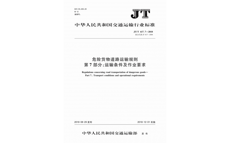 JT/T617.7-2018危險(xiǎn)貨物道路運(yùn)輸規(guī)則（運(yùn)輸條件及作業(yè)要求）