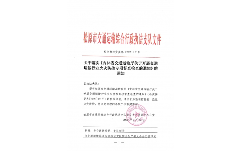 關于落實《吉林省交通運輸廳關于開展交通運輸行業火災防控專項督查檢查的通知》的通知